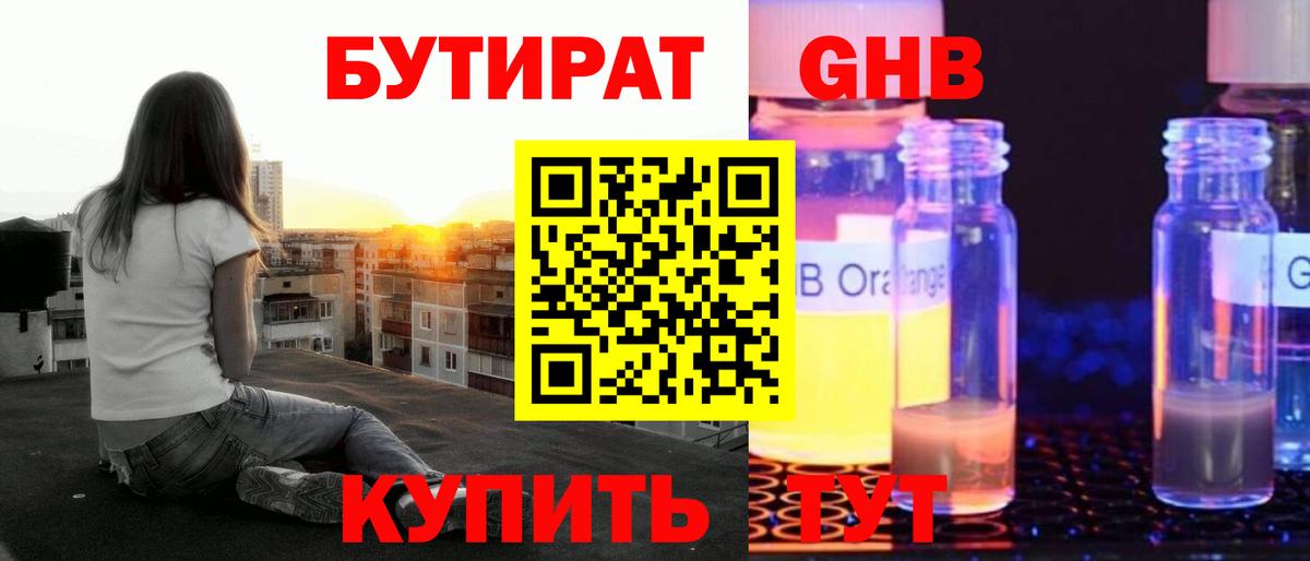 БУТИРАТ жидкий экстази  Вход с VPN  Тавда 